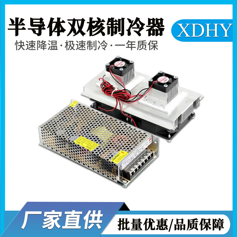 半导体制冷系统套件小冰箱套装