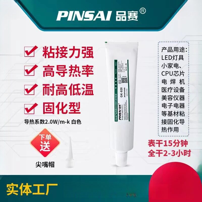 品赛GK920导热硅胶芯片铝基板粘