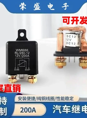 超大电流WM686启动继电器100a120a200a总电源开关250a汽车继电器