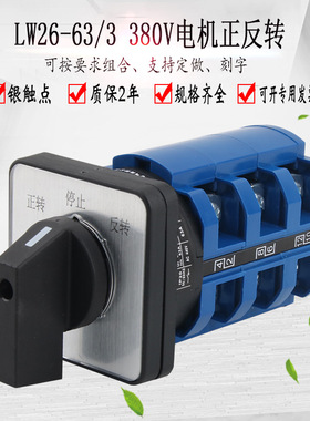 LW26-63D0723/3 三相电机正反转转换开关带380V倒顺切换选择
