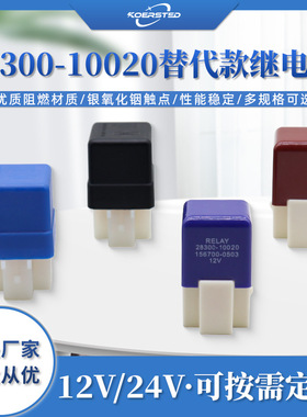 专用替代款汽车继电器28300-10020继电器