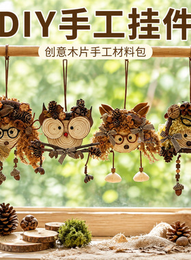 手工果壳风铃木片DIY材料包