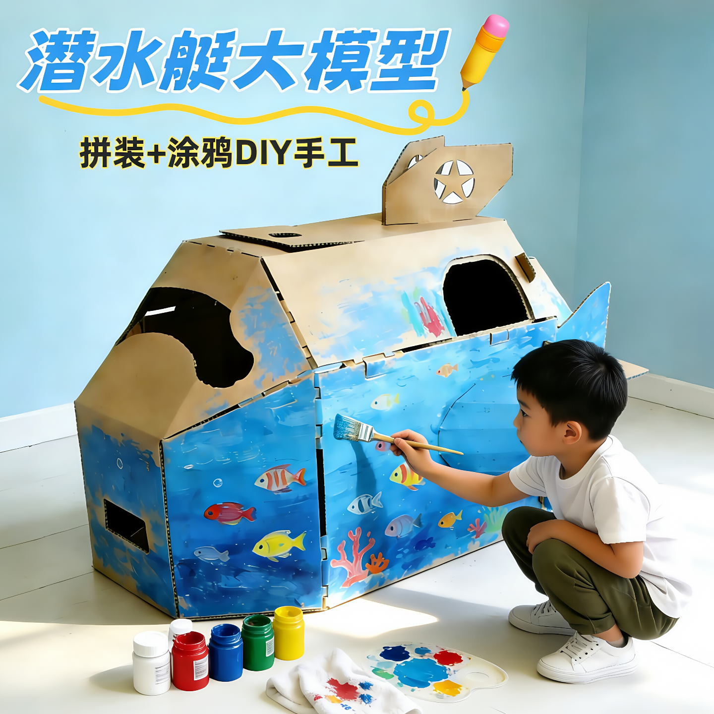 儿童可穿戴纸板大模型玩具大潜水艇模型幼儿园涂鸦手工DIY材料