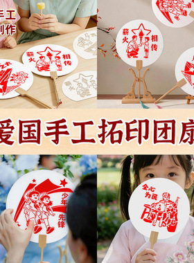 建军节爱国DIY拓印团扇材料包