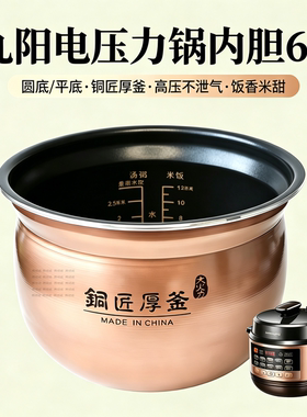 适用于九阳电压力锅60C18/19/81/816铜匠厚釜正品内胆圆底/平底6L