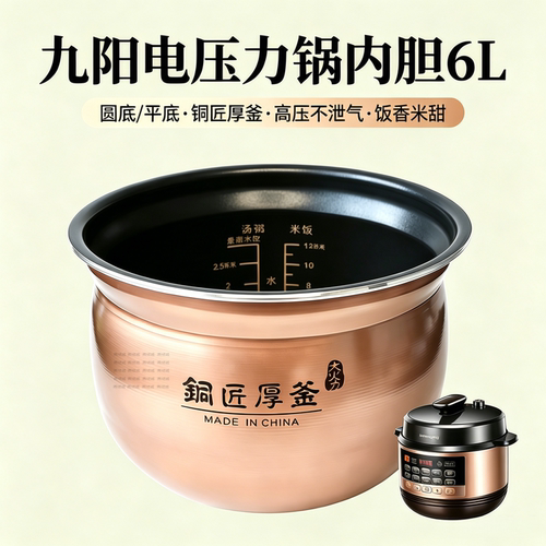 适用于九阳电压力锅60C18/19/81/816铜匠厚釜正品内胆圆底/平底6L