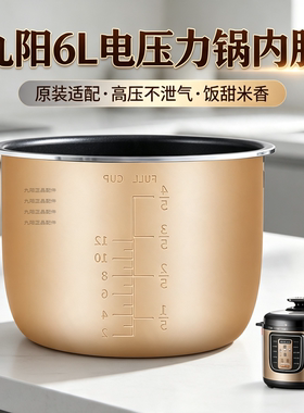 适用于九阳电压力锅JYY-60C1/11/20/30原厂正品60YJ5/6不沾内胆6L