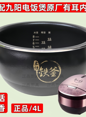 适用于九阳F-40T1/5/6电饭煲原厂内胆40FS35正品土灶铁釜内锅4L升