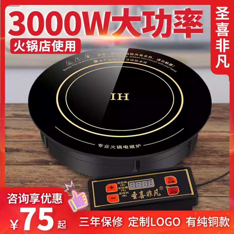 圣喜非凡电磁炉商用款圆形嵌入式火锅店专用3000W功率饭店电池炉