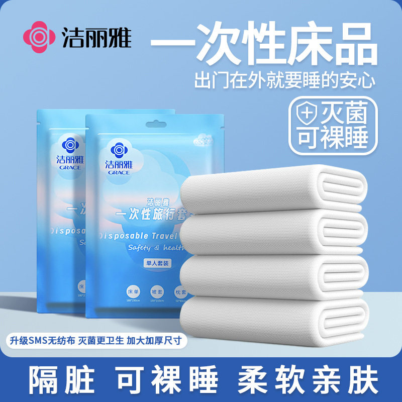 A洁丽雅酒店一次性床单被罩枕套被套四件套旅行加厚便携隔脏