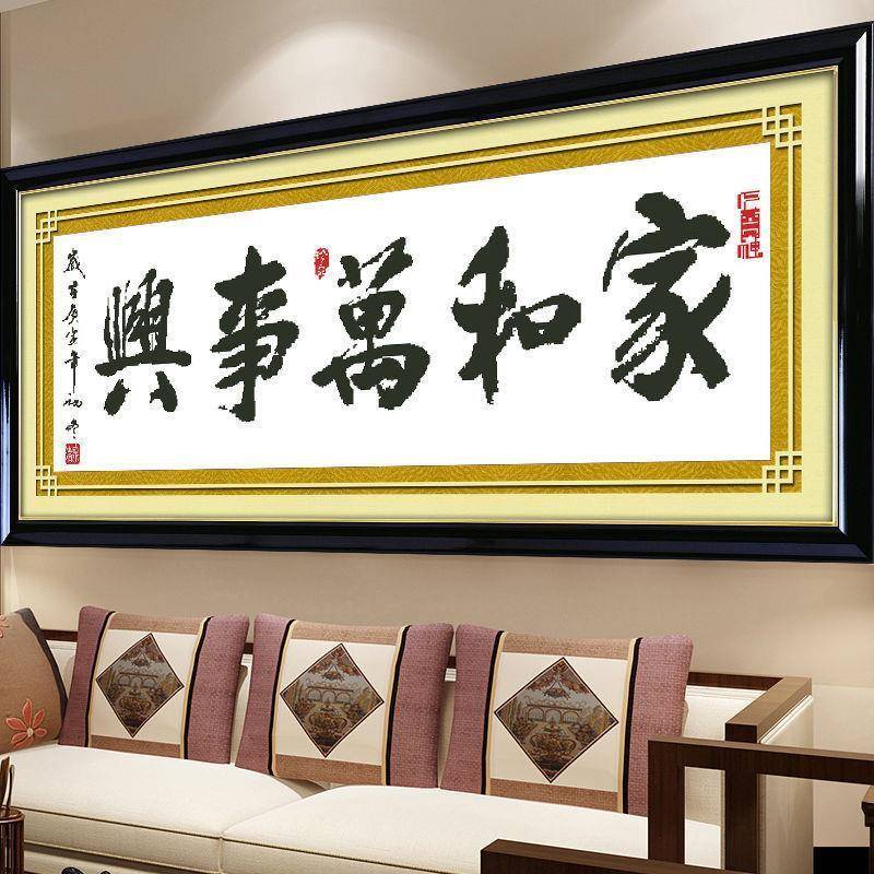 十字绣线绣新款家和万事兴书法字画图系列客厅简约现代小幅简单绣