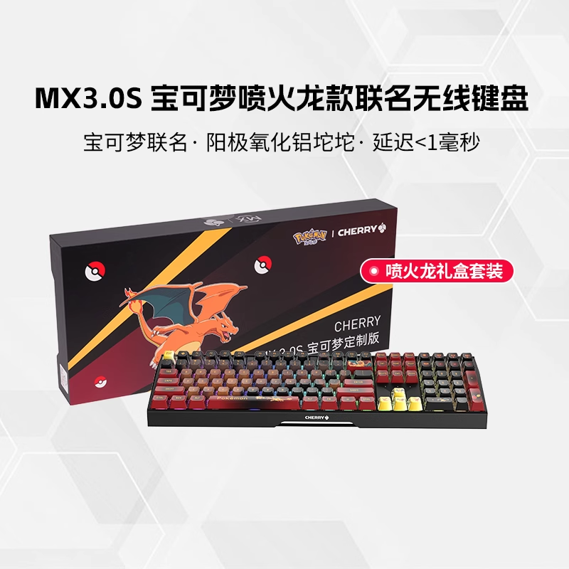 CHERRY樱桃MX3.0S宝可梦喷火龙联名无线三模机械键盘游戏电竞
