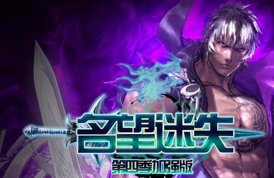 名望迷失第四季加强版传奇版本一条龙开服商业服务端