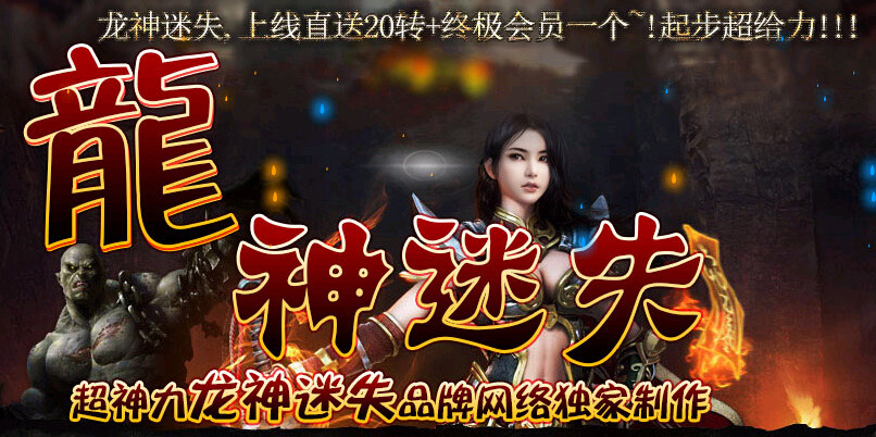 龙神迷失特别制作传奇一条龙套餐开区新版本