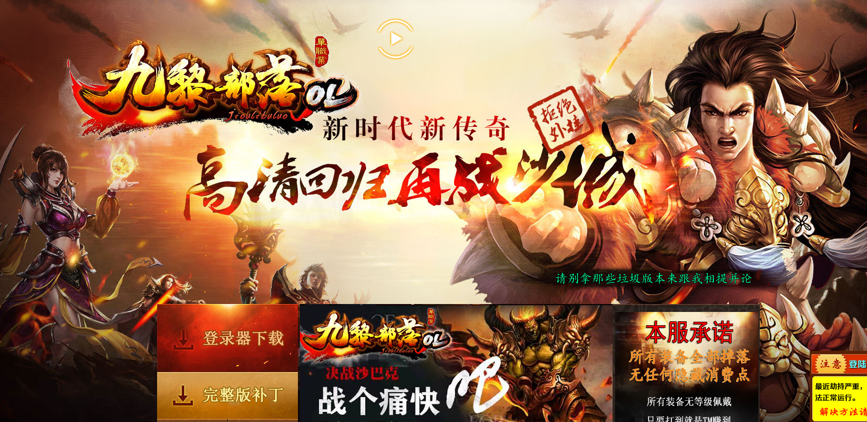 九黎部落ol单职业gom传奇一条龙版本