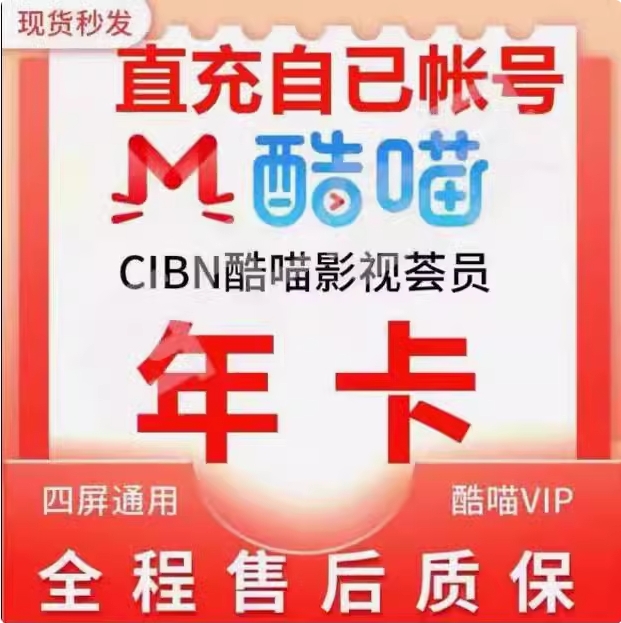 【支持电视】酷喵电视SVIP会员优酷四屏会员年卡电视端电视版
