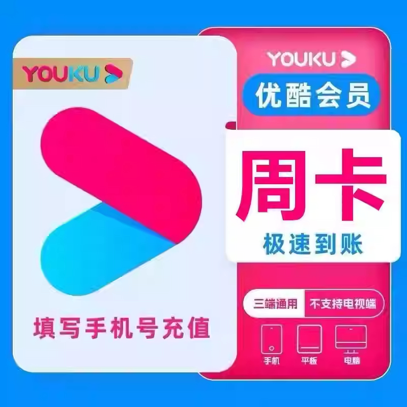 优酷VIP周7天酷喵SVIP优酷会员