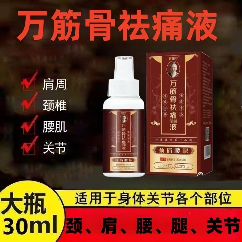 正品好鼎堂万筋骨祛痛液30ml一瓶开车久坐办公腰腿颈肩各部位适用