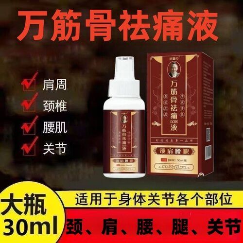 正品好鼎堂万筋骨祛痛液30ml一瓶开车久坐办公腰腿颈肩各部位适用