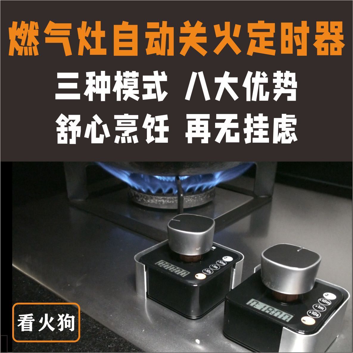 燃气灶自动关火定时器  厨房燃气灶防干烧I隔热低温低电3模式4款