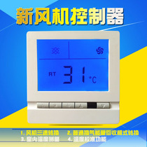 新风换气机温控器全热交换器控制开关面板液晶显示高中低三速调节