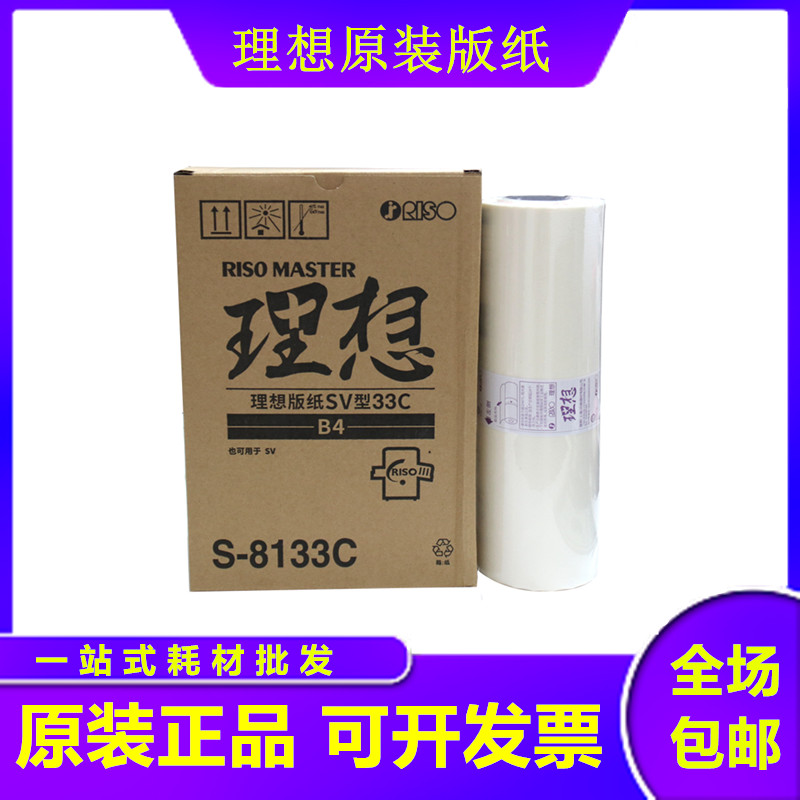 原装 理想 SVB4 版纸 S-8133C SF 5231 5232 5233 5234 5250 33 C