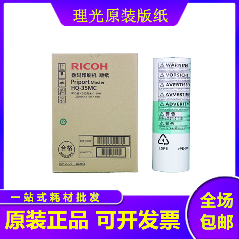 原装理光HQ-35版纸DX4443C 4446C 4440C CP6403 CP6402C G9蜡纸