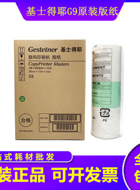 原装基士得耶G9版纸CP 6401C 6401P 6403C 6402P 6402C蜡纸油墨
