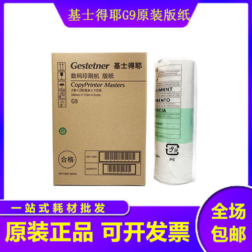原装基士得耶G9版纸CP 6401C 6401P 6403C 6402P 6402C蜡纸油墨