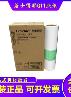 原装基士得耶 G11版纸 CP6450C 6451 6452 6453C 6454 6455P 蜡纸