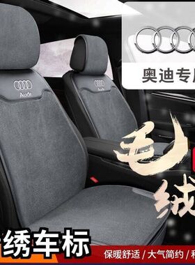 奥迪毛绒坐垫A6LQ5LA4LA3Q3Q2L冬季毛绒汽车坐垫保暖加厚坐垫座套