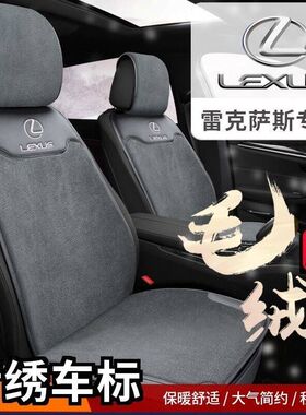 雷克萨斯es200 es300h ux300hnx350h rx350h冬季毛绒汽车坐垫保暖