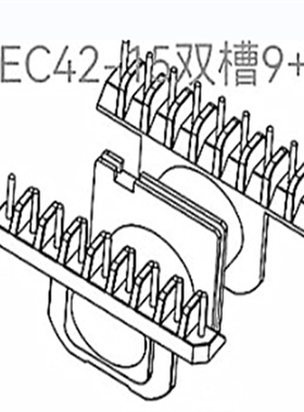 ER4215变压器骨架双槽卧式9+9针高频干式磁芯+电木骨架线架