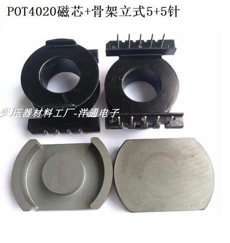 POT4020高频变压器磁芯电木骨架立式5+5针骨架磁芯配套