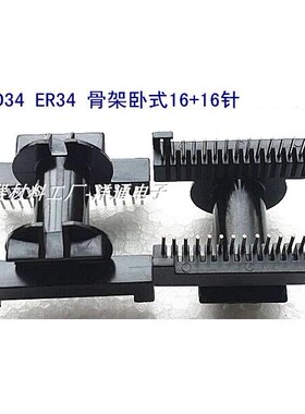 ETD34高频变压器电感磁芯  干式电木骨架卧式16+16针 骨架BOBBIN