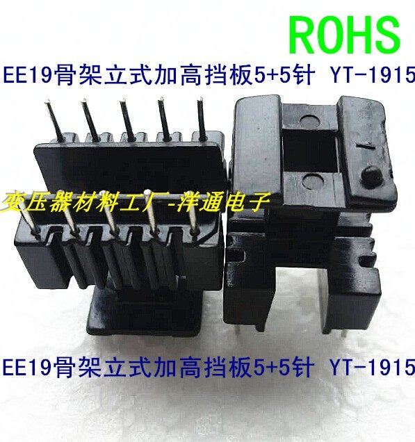 EE19磁芯骨架东莞磁芯骨架立式5+5针加高挡板1915骨架磁芯