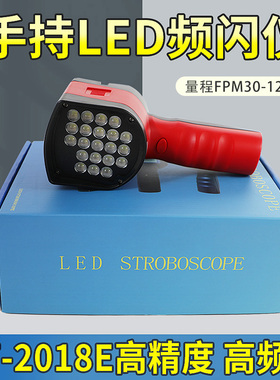 LED手持频闪仪DT2018E高精度闪频仪高亮美国灯珠频闪灯测速仪转速
