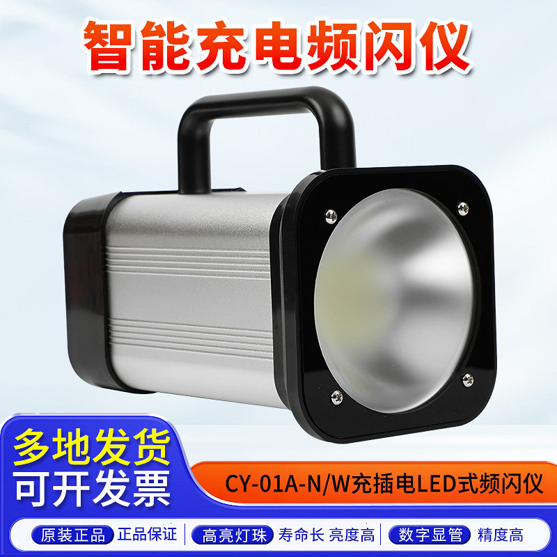 CY-01A-N充插电LED式频闪仪CY-01A-W频闪灯闪光测速纺织印刷电机