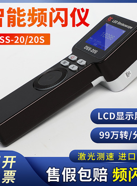 DSS-20S高转速LED频闪仪多功能数显闪频仪测速仪红外激光自动跟踪