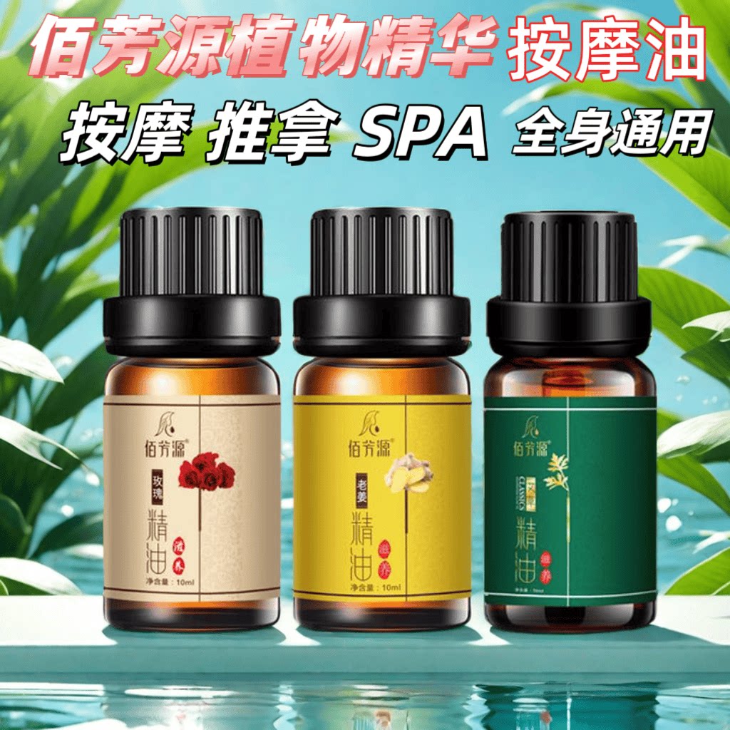 推拿按摩刮痧油佰芳源