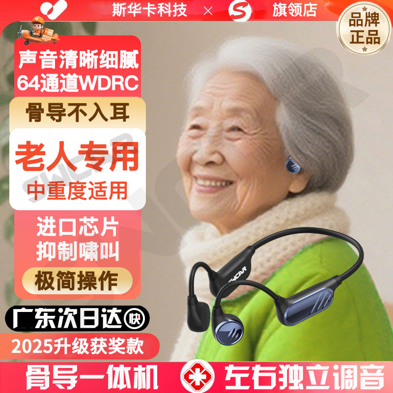 斯华卡骨传导助听一体机器独立调音老人专用耳背耳聋辅听蓝牙耳机