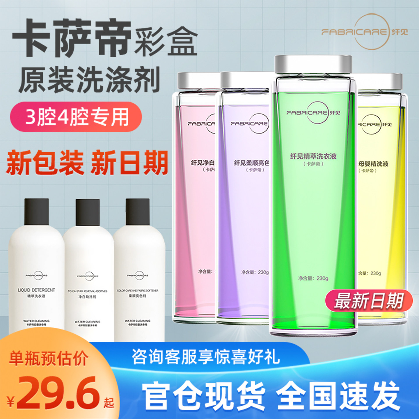 卡萨帝洗衣机专用纤见精萃洗衣液彩盒墨盒柔顺亮色婴儿净白母婴
