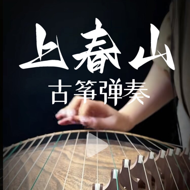 《上春山》古筝谱编曲完整版，配乐器编曲/作曲/配音