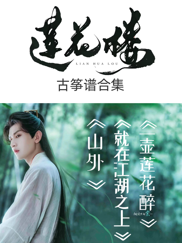 成毅莲花楼就在江湖之上山外一壶莲花醉人世太匆忙古筝谱d调伴奏