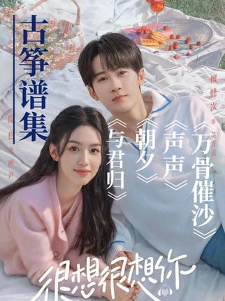檀健次很想很想你声声古筝谱+万骨催沙+与君归+朝夕流行曲配指法