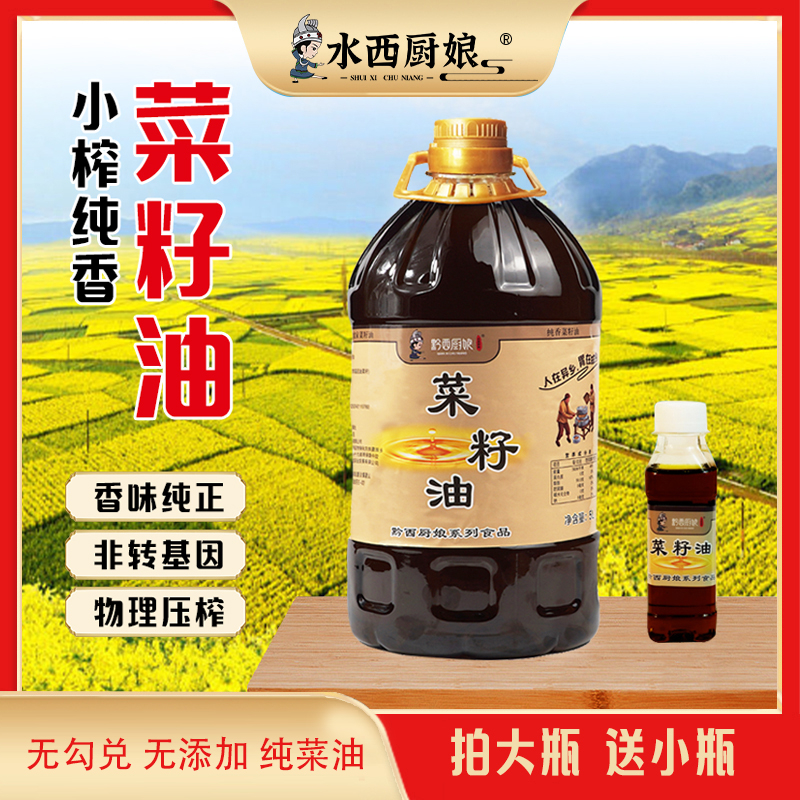 【官方正品】黔西厨娘菜籽油5升