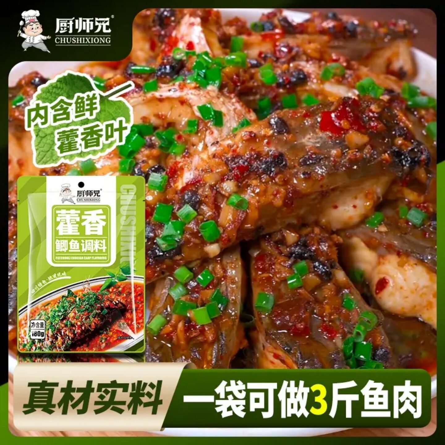 厨师兄藿香鲫鱼调料正宗川菜家用炒菜酱霍香凉拌红烧鲫鱼专用酱料