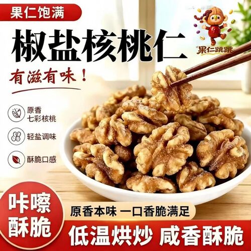 【官方正品】觅味娘娘椒盐核桃仁