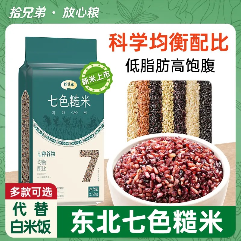 东北七色糙米五谷杂粮米