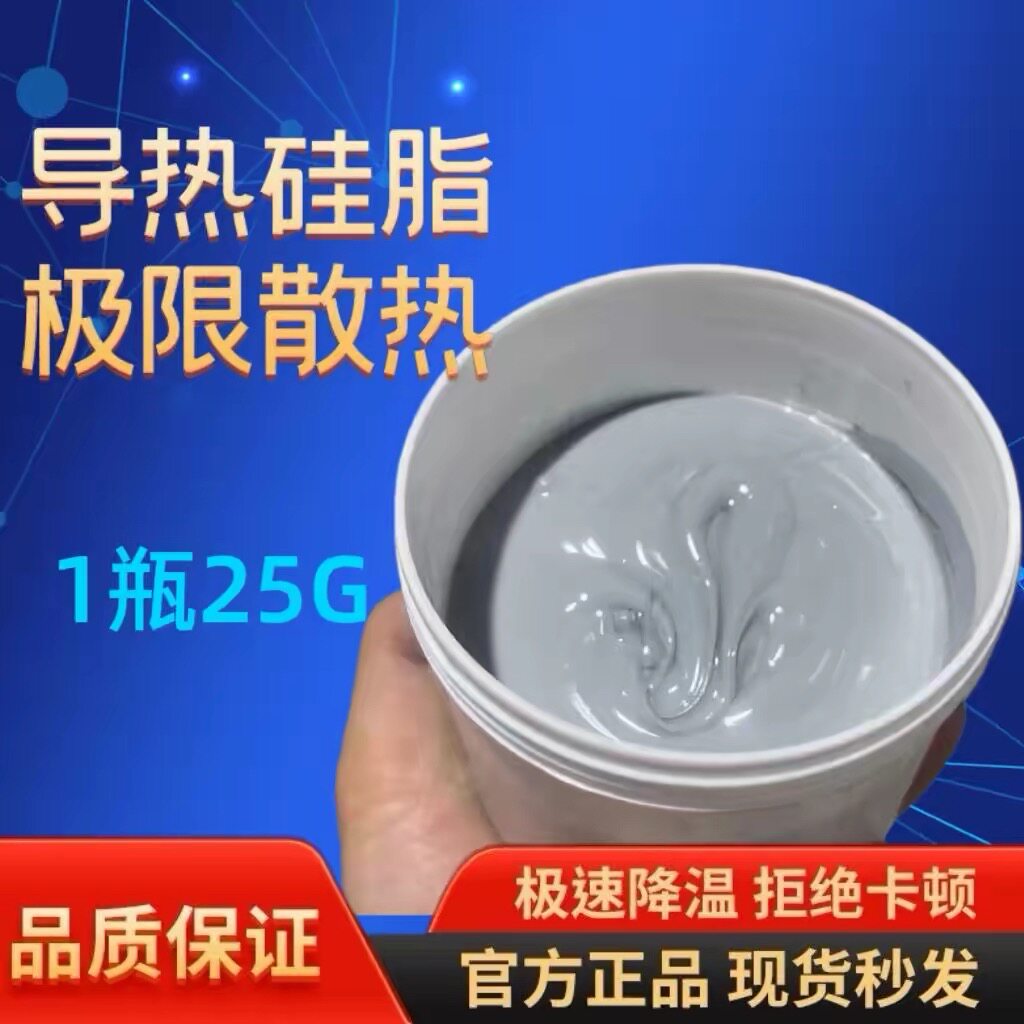 电子芯片导热散热硅脂19.8W导热系数导热硅脂膏状导热材料25克装